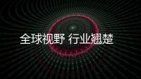 全球視野 行業(yè)翹楚
