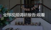 全球視頻調(diào)研報告:觀看長視頻觀眾首選電視
