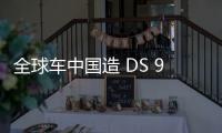 全球車中國造 DS 9轎車正式發布/年底上市