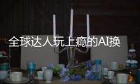 全球達人玩上癮的AI換裝背后，國產AI的崛起之路