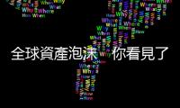 全球資產泡沫　你看見了嗎？｜天下雜誌
