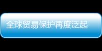 全球貿易保護再度泛起 “中國制造”頻遭狙擊