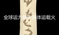 全球運力最大固體運載火箭引力一號發(fā)射成功