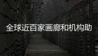 全球近百家畫廊和機構助陣2023藝術廈門國際博覽會