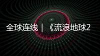 全球連線｜《流浪地球2》巴西女演員圓夢中國