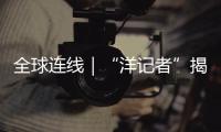 全球連線｜“洋記者”揭秘巴西“電力高速公路”
