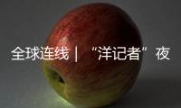 全球連線｜“洋記者”夜訪白塔寺：古建新“聲”