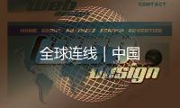 全球連線｜中國