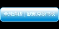 全球連線｜歐佩克秘書長海賽姆·蓋斯：“我們對中國經濟前景非常樂觀”
