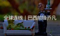 全球連線｜巴西前鋒喬凡娜的中國(guó)印象