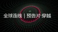 全球連線｜預(yù)告片·穿越西藏（第三季）華麗歸來(lái)