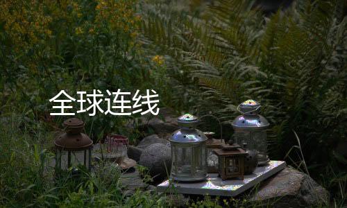 全球連線 