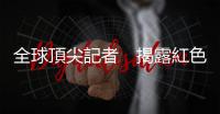 全球頂尖記者　揭露紅色貴族的藏錢大戲｜天下雜誌