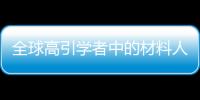 全球高引學(xué)者中的材料人大盤點——你的導(dǎo)師上榜了嗎 – 材料牛