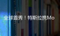 全球首秀！特斯拉攜Model3煥新版亮相服貿(mào)會(huì)