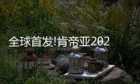 全球首發!肯帝亞2020硬科技新品發布，超級高光持續領跑