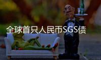 全球首只人民幣SGS債券在法蘭克福上市_