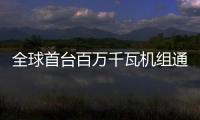 全球首臺(tái)百萬(wàn)千瓦機(jī)組通過(guò)72小時(shí)試運(yùn)行