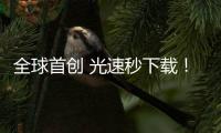 全球首創 光速秒下載！當貝市場V3.8.3.1震撼發布
