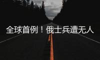 全球首例！俄士兵遭無人機追擊，掄起土袋一把將其打爆