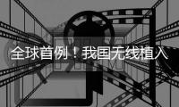 全球首例！我國(guó)無(wú)線植入式腦機(jī)接口讓漸凍癥患者重獲“語(yǔ)言新生”