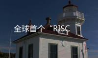 全球首個“RISC
