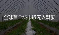 全球首個城市級無人駕駛汽車社會實驗室落戶漳州開發區