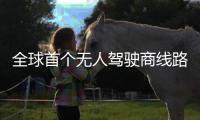全球首個無人駕駛商線路深圳試運行