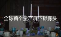 全球首個量產屏下攝像頭：華為Mate40業內商用第一家