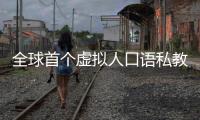 全球首個虛擬人口語私教HiEcho獲華為應用市場“匠心獎”160;160