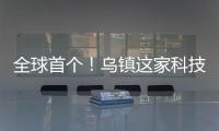 全球首個！烏鎮這家科技館即將正式亮相