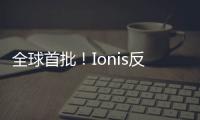 全球首批！Ionis反義寡核苷酸新藥在歐盟率先獲批上市