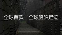 全球首款“全球船舶足跡地圖”發(fā)布，揭示海洋中人類動(dòng)向