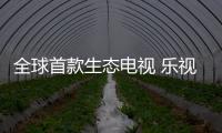 全球首款生態(tài)電視 樂視第3代超級電視Max65正式發(fā)布