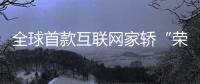 全球首款互聯網家轎“榮威i6”將亮相廣州車展