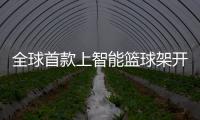 全球首款上智能籃球架開(kāi)啟預(yù)訂：售價(jià)4000美元