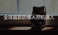 全球首款防爆人形機(jī)器人“天魁 1 號(hào)”發(fā)布