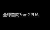 全球首款7nmGPUAMD宣布RadeonInstinctMI60/MI50計算卡