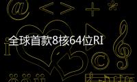 全球首款8核64位RISC