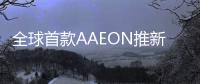 全球首款AAEON推新嵌入式計算機模組搭載7代Core處理器