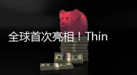 全球首次亮相！ThinkBook家族正式發布多款重磅新品