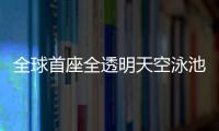 全球首座全透明天空泳池落戶倫敦【綜合】風尚中國網(wǎng)