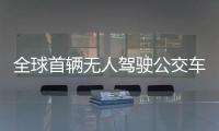 全球首輛無人駕駛公交車深圳上路