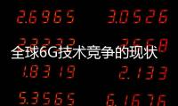 全球6G技術(shù)競爭的現(xiàn)狀