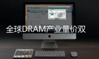 全球DRAM產業量價雙升，三大原廠獲益