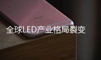 全球LED產業格局裂變在即 如何應對？