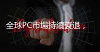 全球PC市場持續衰退，臺灣IT光環依舊？｜天下雜誌