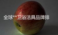 全球**衛浴潔具品牌排行榜