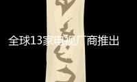 全球13家電視廠商推出了OLED電視 陣容仍在擴(kuò)大
