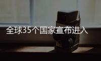 全球35個(gè)國(guó)家宣布進(jìn)入緊急狀態(tài)，境外意大利病例最多
